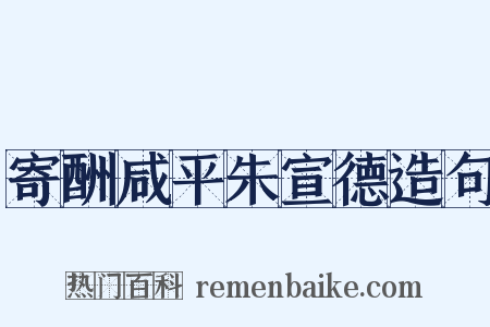 寄酬咸平朱宣德造句是什么意思的图片